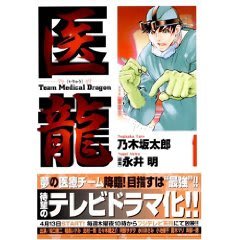 医龍」永井明原案、乃木坂太郎作画 - funky days