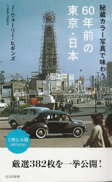 「60年前の東京・日本」 - 風音土香
