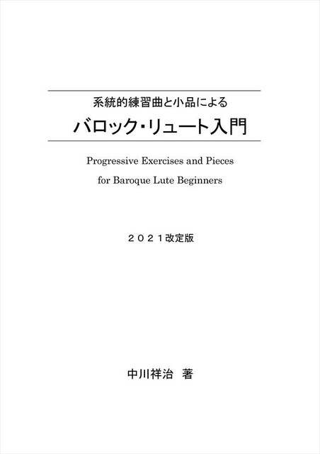 M. Kikuchi バロック リュート 教則本 M. Kikuchi バロック リュート 教則本 教則本 | マンドリンと