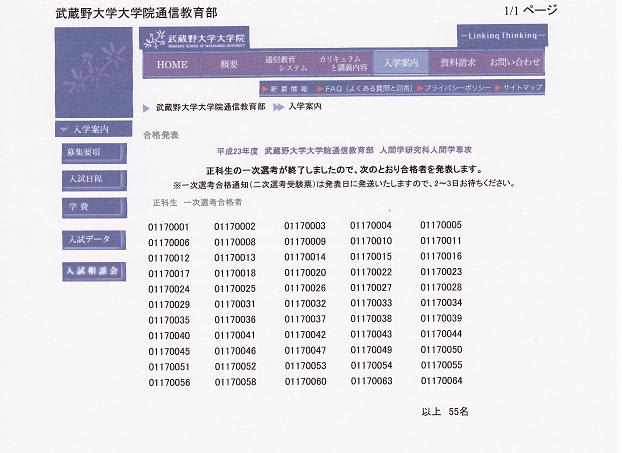 武蔵野大学大学院通信教育部平成23年度第１回一次選考終了 生涯学習の部屋