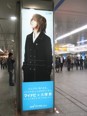横浜駅でマイナビx大塚愛の看板を発見 新 八草きよぴ Kiyop 非公式モリゾー愛ブログだトン