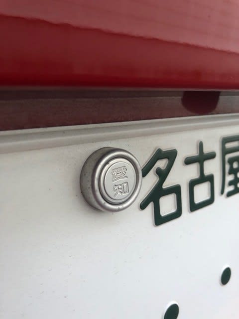 車の 封印 ご存知でしょうか 可愛い兵庫県 ユーポス三田の愉快な日常