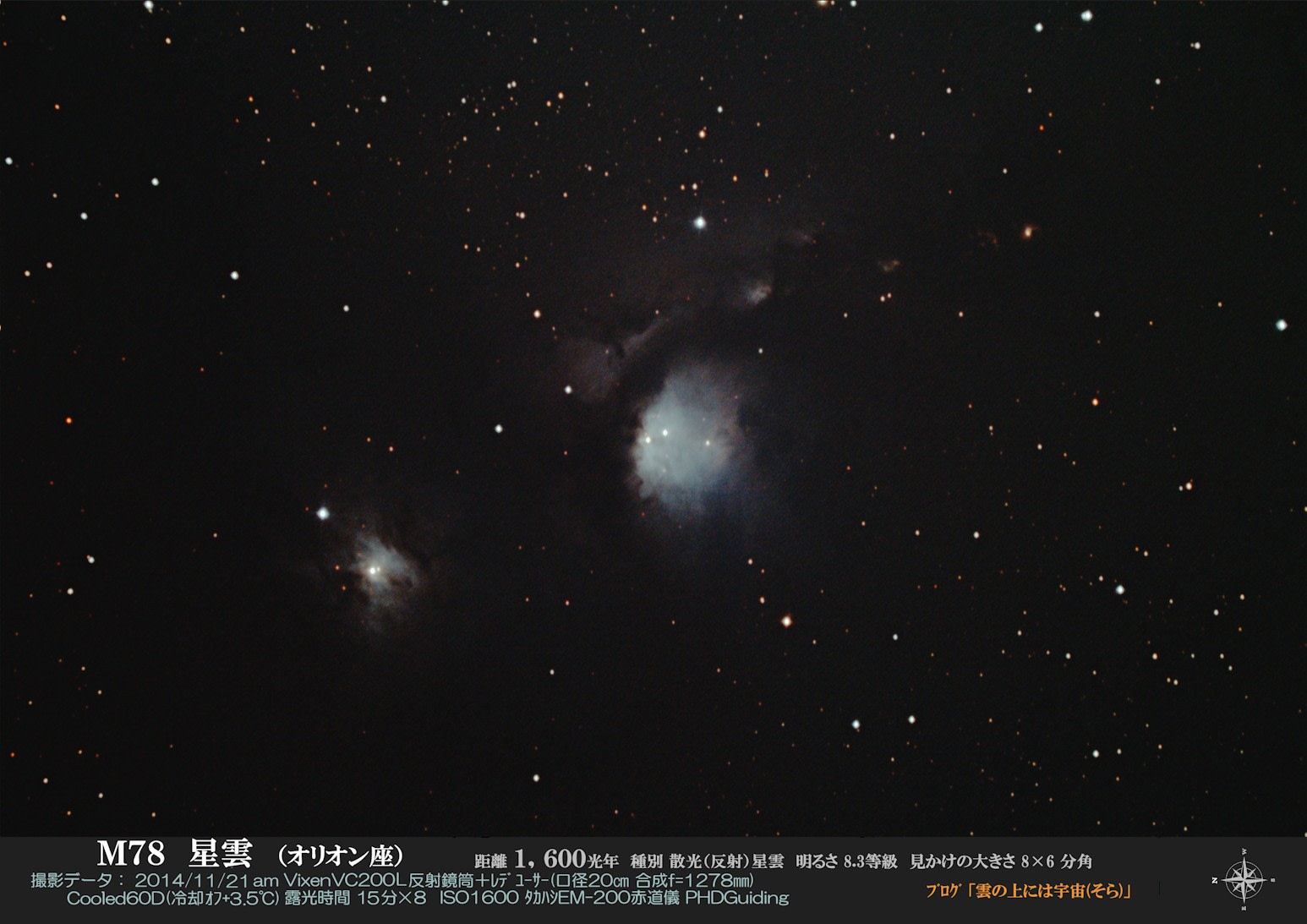 Ⅱ銀河系-10 Ｍ７８＞自宅で撮った『大宇宙ＳＣＡＬＥ』 - 雲の上には ...