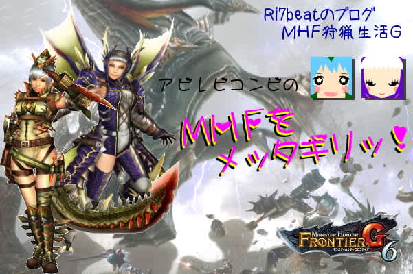15年1月のブログ記事一覧 Ri7beatのブログ Mhf狩猟生活ｚ