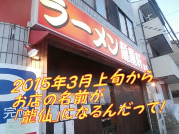 16年3月 京都長岡京市ラーメン 龍龍軒 本店 龍仙 にリニューアル いげのやま美化クラブ