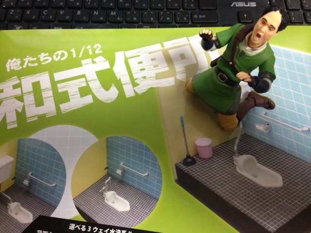 俺たちの和式便所 レビュー - 積みフィギュア奮闘記
