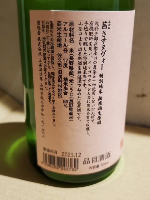 亀の海のもうひとつの銘柄 茜さすヌーヴォーが入荷しました 長野県千曲市 酒乃生坂屋 ブログ 亀の海のもうひとつの銘柄 茜さすヌーヴォーが入荷しました 長野県千曲市 酒乃生坂屋 ブログ