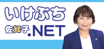 ポータルサイト「いけぶち佐知子.NET」