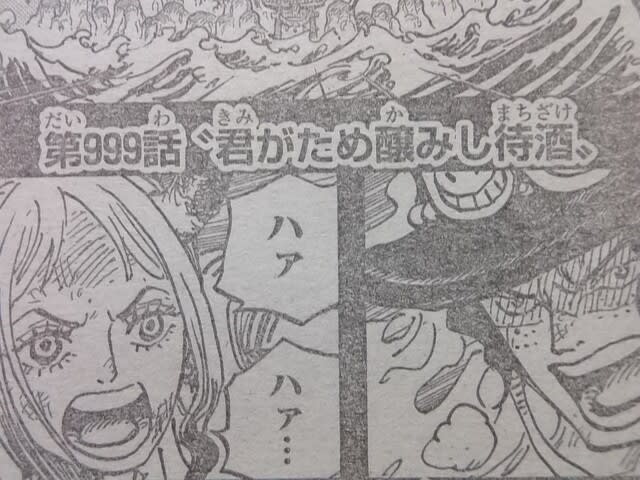 今年は999話でおしまい 来年も楽しめそうな ワンピース ワノ国編 ノリの東京の友人の生きる糧 福岡編 今年は999話でおしまい 来年も楽しめそうな ワンピース ワノ国編 ノリの東京の友人の生きる糧 福岡編