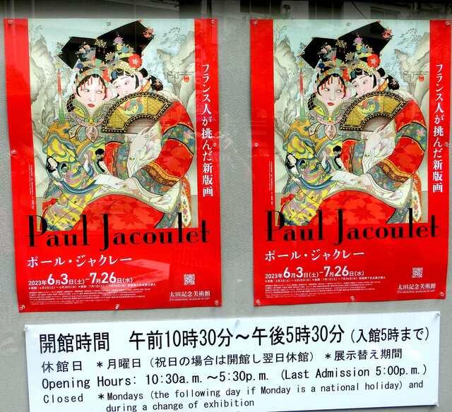 ポール・ジャクレー 巣 朝鮮 人物画 木版画 浮世絵 新版画 絵画