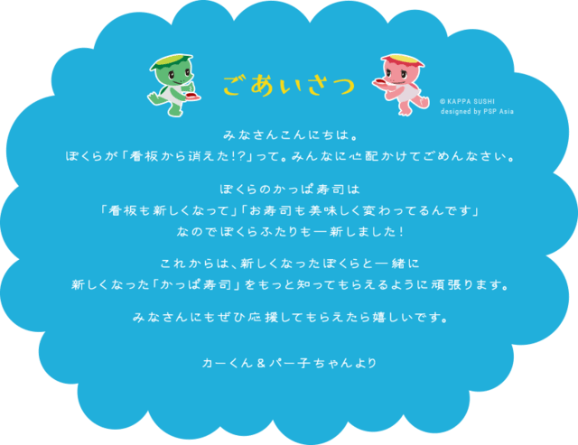 回転情報 かっぱ寿司さん 復活 カーくん パー子ちゃん Twitterキャンペーン実施中 回転寿司は永遠に不滅です