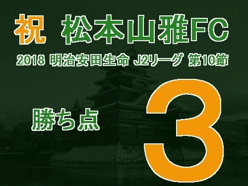 祝　松本山雅FC　2018 明治安田生命 J2リーグ 第10節　勝ち点3