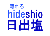 日出塩駅に隠れている…