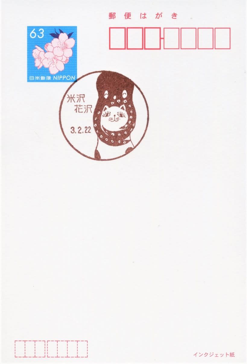 米沢花沢郵便局の風景印 (新規) - 風景印集めと日々の散策写真日記