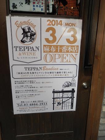 2014年3月3日 オープン予定】 TEPPAN Bambina （鉄板バンビーナ） 麻布十番本店 - ¿?¿