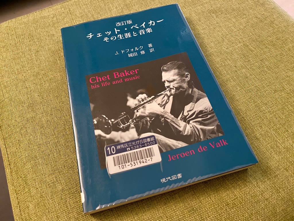 チェット ベイカー その生涯と音楽 読了 Saxophonist 宮地スグル公式ブログ