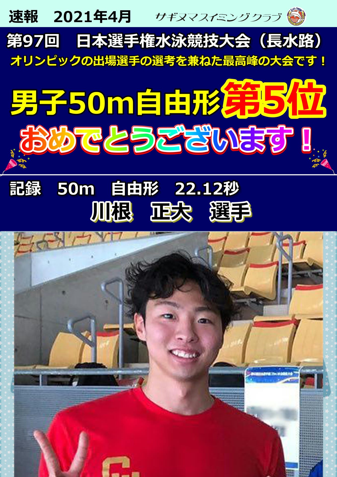 第97回 日本選手権水泳競技大会（長水路） 決勝結果』 - サギヌマスイミング お知らせ掲示板