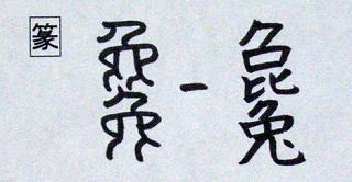 音符 毚ザン ずるくはしこいウサギ 漢字の音符