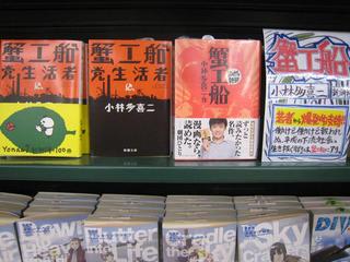 小林多喜二の小説 蟹工船 が本屋に飾ってあるなんて寝ぼけた社会かも 08 6 28 シェラ マンダラ しょうわ町