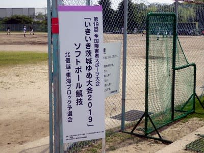 第19回全国障害者スポーツ大会 いきいき茨城ゆめ大会2019 ブロック予選会 ソフトボール競技 障害者福祉 スポーツ部だより