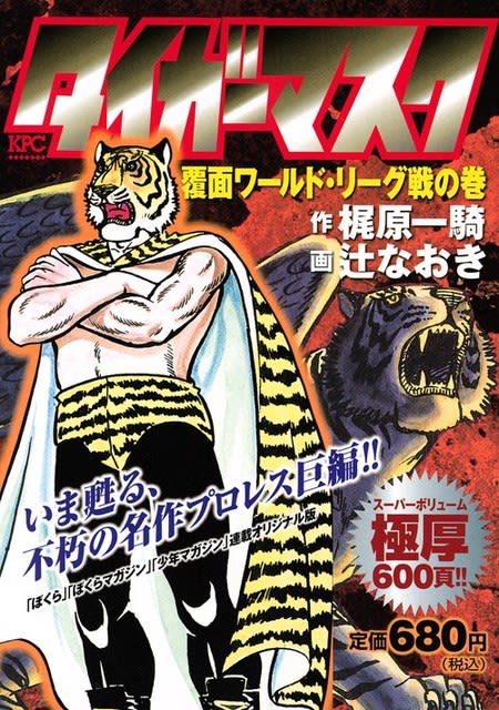 漫画 タイガーマスク ｋｅｎの漫画読み日記