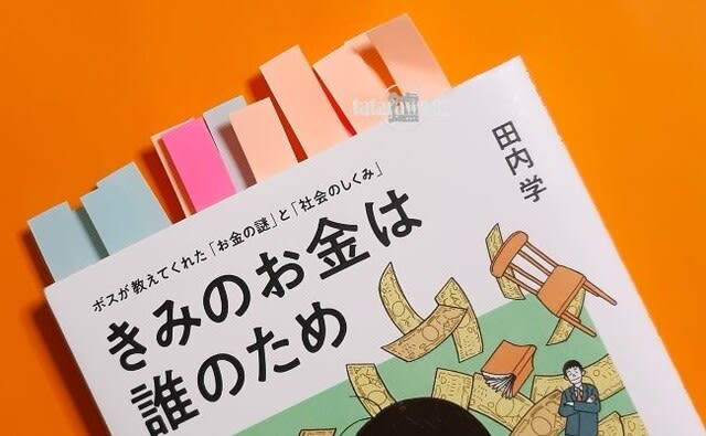 『きみのお金は誰のため』ボスが教えてくれた「お金の謎」と「社会のしくみ」　感想　tataraworks