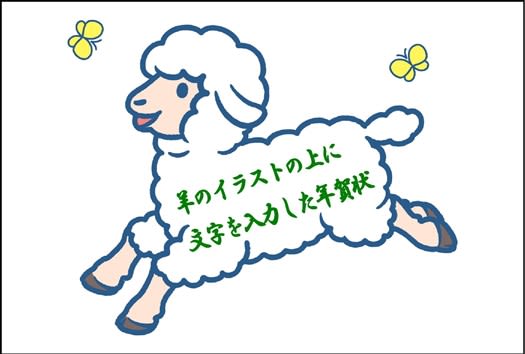 羊のイラストの上に文字を入力した年賀状 By はりの助 時間を生み出すブログ はりの助