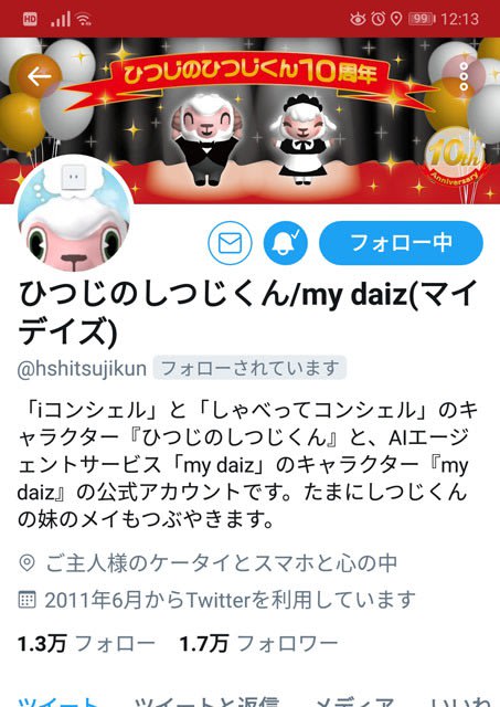 Twitterのヘッダー画像に「ひつじのしつじくん10周年」