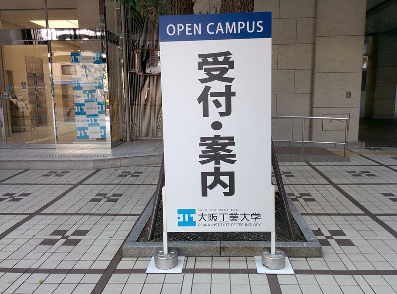 大阪工業大学オープンキャンパス 東洋紙工のブログ ダンボール屋さん