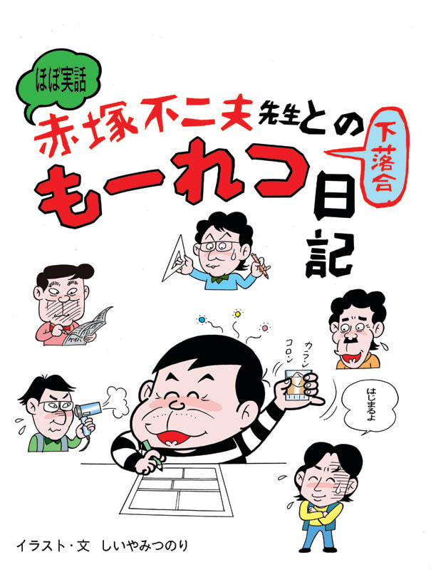 いよいよ 赤塚不二夫先生との下落合もーれつ日記 始めるよ しいやみつのりの吞んべえ日記