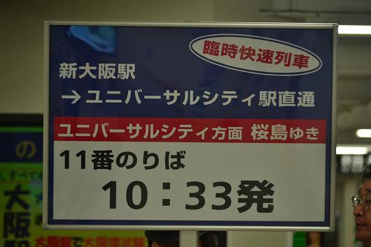 新大阪 ユニバーサルシティ直通列車 斬剣次郎の鉄道 バス斬り