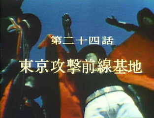 アイアンキング第二十四話 東京攻撃前線基地 あしたはきっと特撮日和