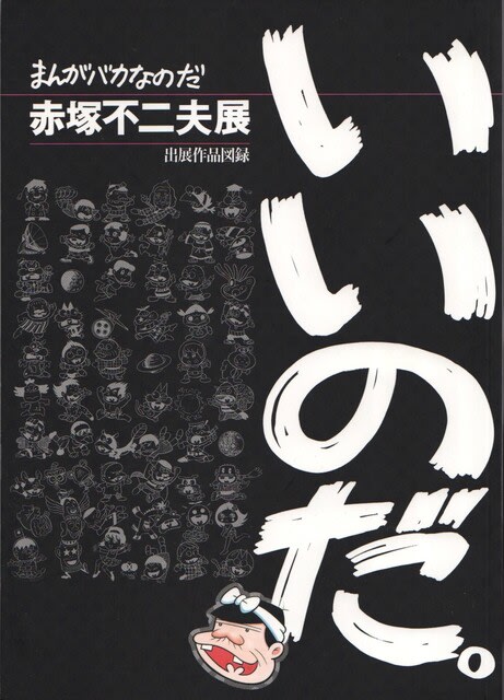 まんがバカなのだ 赤塚不二夫展〟の全国巡業 日本漫画家協会賞 まんがバカなのだ 赤塚不二夫展〟の全国巡業 日本漫画家協会賞