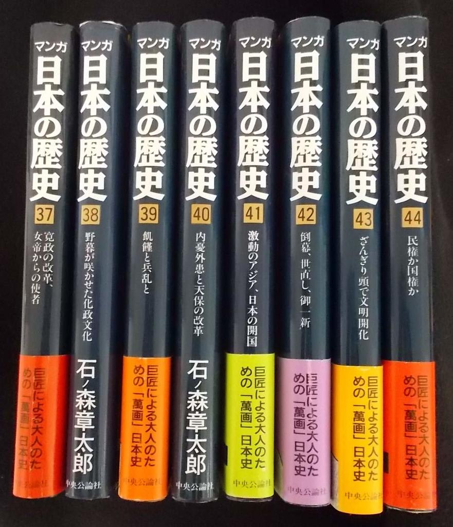 マンガ日本の歴史 近世ー近代 石ノ森章太郎 意思による楽観のための読書日記