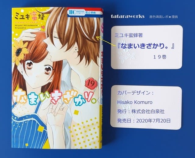 花とゆめ なまいきざかり ミユキ蜜蜂 白泉社 1〜19巻 セット