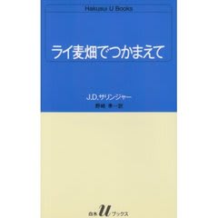 サリンジャー氏 ライ麦畑でつかまえて 続編をめぐり提訴 切られお富 サリンジャー氏 ライ麦畑でつかまえて 続編をめぐり提訴 切られお富