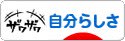 にほんブログ村 ライフスタイルブログ 自分らしさへ