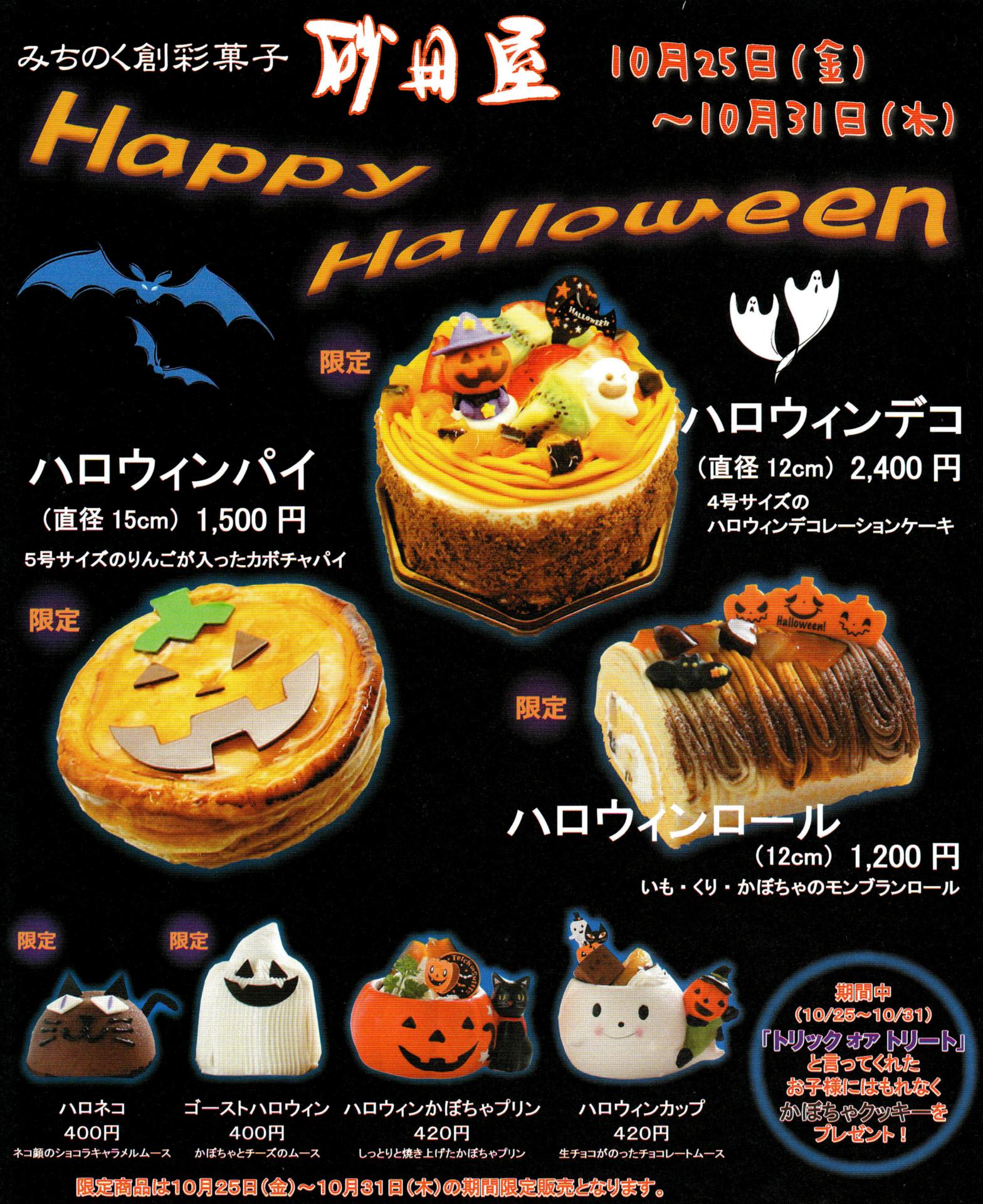 Happy Halloween お菓子な通信
