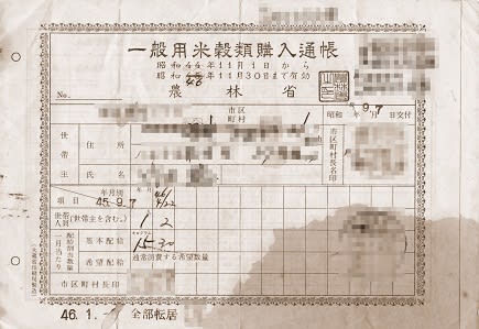 あの日あの頃・米穀通帳 - たけじいの気まぐれブログ あの日あの頃・米穀通帳 - たけじいの気まぐれブログ
