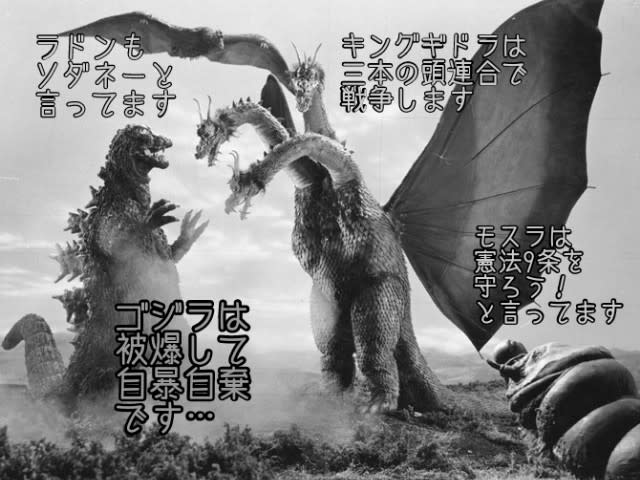 Godzillaキングオブ憲法9条解説 円ジョイ師匠とセタッシーの時事ネタ Godzillaキングオブ憲法9条解説 円ジョイ師匠とセタッシーの時事ネタ
