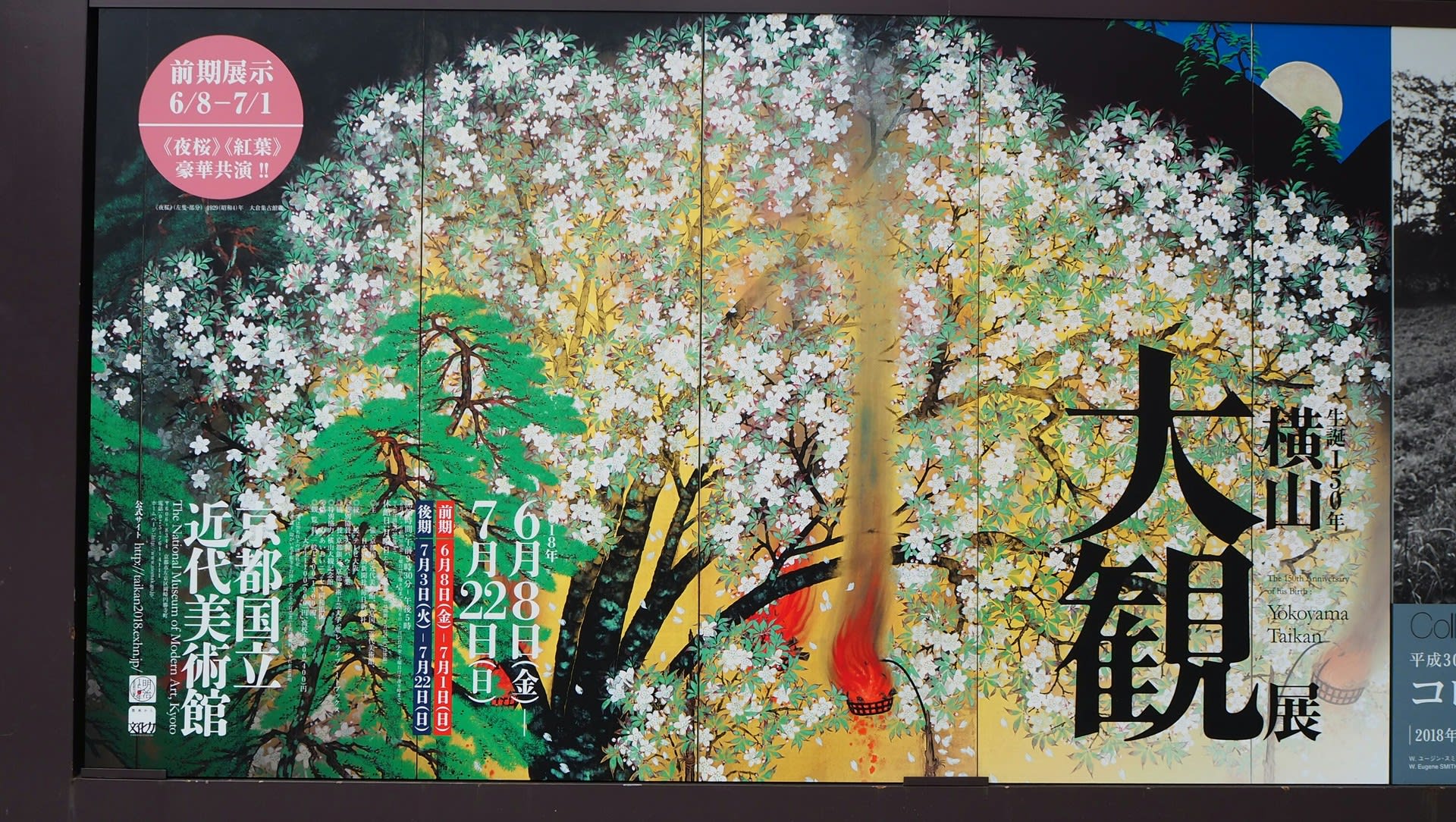 生誕150年 横山大観展 京都で定年後生活 生誕150年 横山大観展 京都で定年後生活