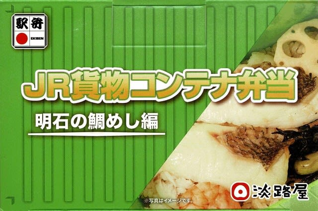 駅弁コレクション３３６ 「JR貨物コンテナ弁当 明石の鯛めし編」（神戸駅） - 旅の窓