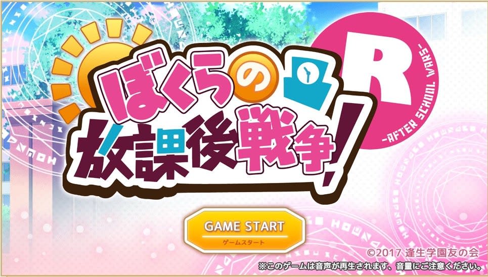 ぼくらの放課後戦争 プレイ記録その1 本格的に始めました こばとの独り言 ぼくらの放課後戦争 プレイ記録その1 本格的に始めました こばとの独り言