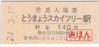 東武鉄道 とうきょうスカイツリー駅 硬券入場券 - 古紙蒐集雑記帖