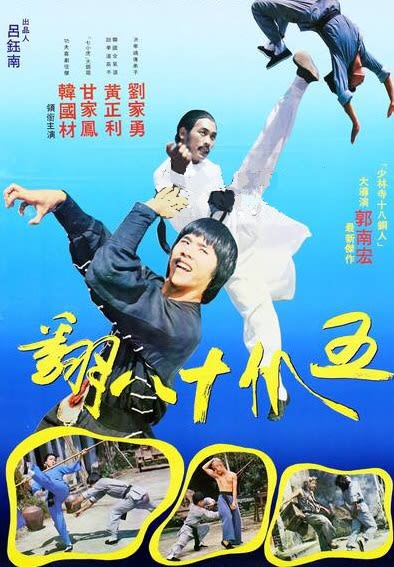 五爪十八翻 ウォン・チュンリー 日本語字 香港映画