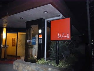 もんどーる ステーキ しゃぶしゃぶ 本庄市 中年オヤジの独り言