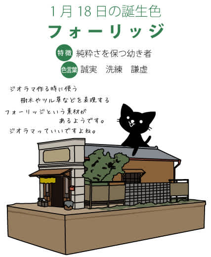 1月18日の誕生色 フォーリッジ たろくろ記念日 1月18日の誕生色 フォーリッジ たろくろ記念日