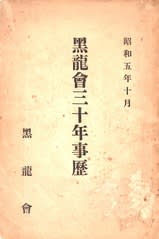 黒龍会三十年事歴』 黒龍会 （1930.10） - 蔵書目録