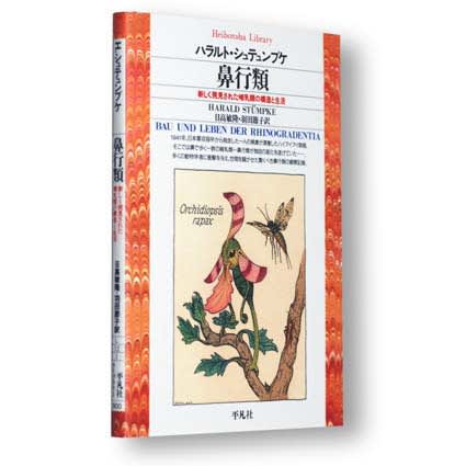 ハラルト・シュテュンプケ「鼻行類」 - ひまわり博士のウンチク