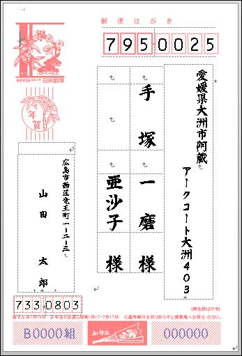 Word で 年賀状宛名面 連名 の作成 パソコンじいちゃん